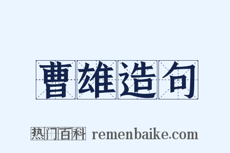 曹雄造句是什么意思的图片
